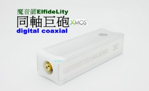 同軸巨砲~全新魔音師 Elfidlity USB轉數位同
